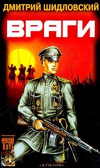 Обложка книги «Враги»