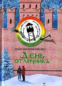 Обложка книги «День отличника»