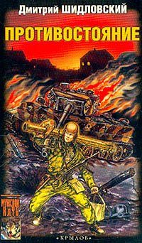 Обложка книги «Противостояние»
