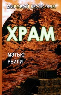 Обложка книги «Храм»
