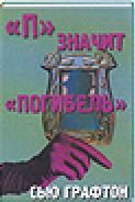 Обложка книги ««П» - значит погибель»