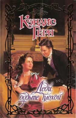 Обложка книги «Леди, будьте плохой»