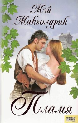Обложка книги «Пламя»