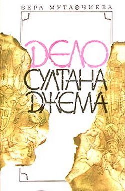 Обложка книги «Дело султана Джема»