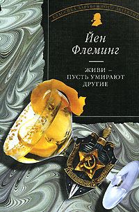 Обложка книги «Живи, пусть умирают другие»