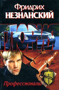 Обложка книги «Профессионалы»