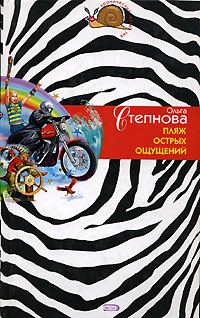 Обложка книги «Пляж острых ощущений»