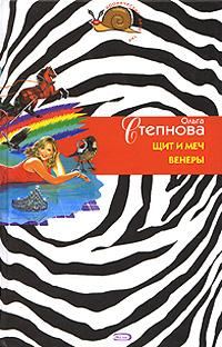 Обложка книги «Щит и меч Венеры»