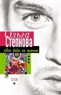 Обложка книги «Своя Беда не тянет»