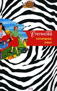 Обложка книги «Изумрудные зубки»