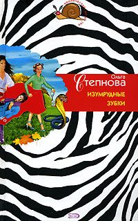 Обложка книги «Изумрудные зубки»