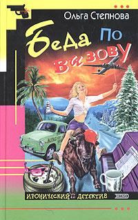 Обложка книги «Беда по вызову»