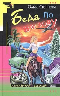 Обложка книги «Беда по вызову»