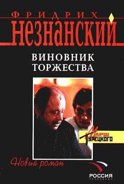 Обложка книги «Виновник торжества»