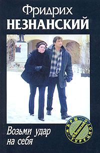 Обложка книги «Возьми удар на себя»