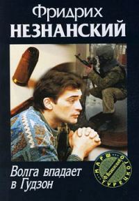 Обложка книги «Волга впадает в Гудзон»