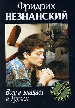 Обложка книги «Волга впадает в Гудзон»