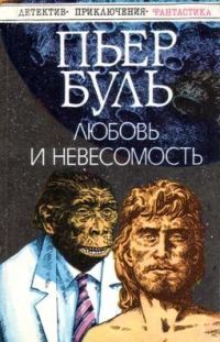 Обложка книги «Любовь и невесомость»