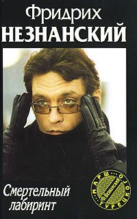 Обложка книги «Смертельный лабиринт»