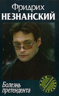 Обложка книги «Болезнь претендента»