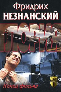 Обложка книги «Конец фильма»