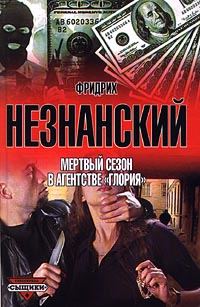 Обложка книги «Мертвый сезон в агентстве «Глория»»