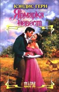 Обложка книги «Ярмарка невест»