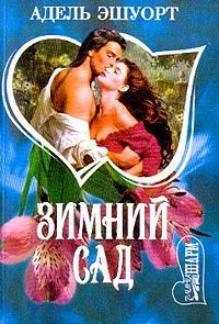 Обложка книги «Зимний сад»