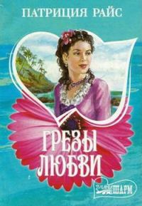 Обложка книги «Грезы любви»