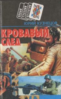 Обложка книги «Кровавый след»