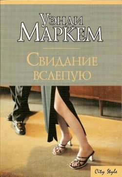 Обложка книги «Свидание вслепую»