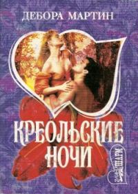 Обложка книги «Креольские ночи»
