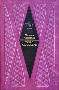 Обложка книги «Тавро Кассандры»