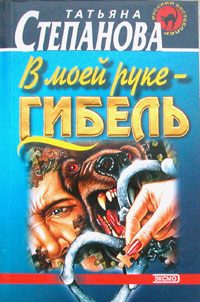 Обложка книги «В моей руке - гибель»