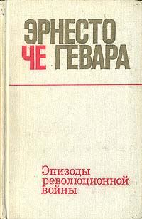 Обложка книги «Эпизоды революционной войны»