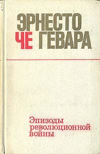 Обложка книги «Эпизоды революционной войны»