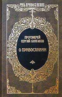 Обложка книги «Православие.»