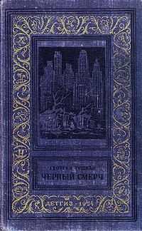 Обложка книги «Черный смерч»