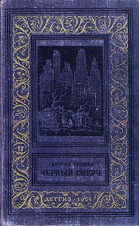 Обложка книги «Черный смерч»