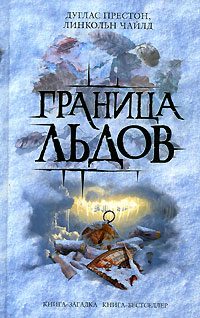 Обложка книги «Ледовый барьер»