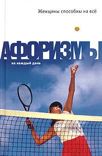 Обложка книги «Женщины способны на всё: Афоризмы»