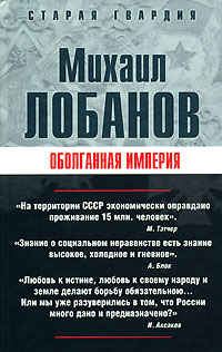 Обложка книги «Оболганная империя»