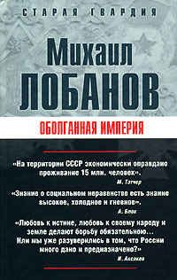 Обложка книги «Оболганная империя»