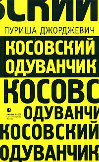 Обложка книги «Косовский одуванчик»