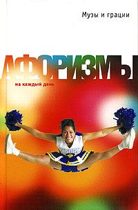 Обложка книги «Музы и грации. Афоризмы»