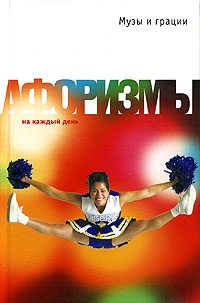 Обложка книги «Музы и грации. Афоризмы»