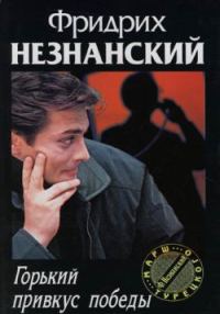 Обложка книги «Горький привкус победы»