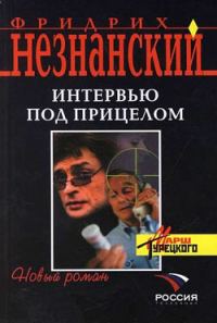 Обложка книги «Интервью под прицелом»