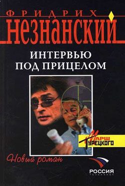 Обложка книги «Интервью под прицелом»