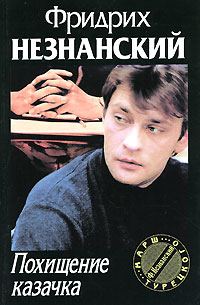 Обложка книги «Похищение казачка»